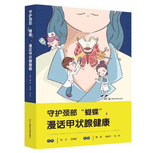 守护颈部“蝴蝶”，漫话甲状腺健康
