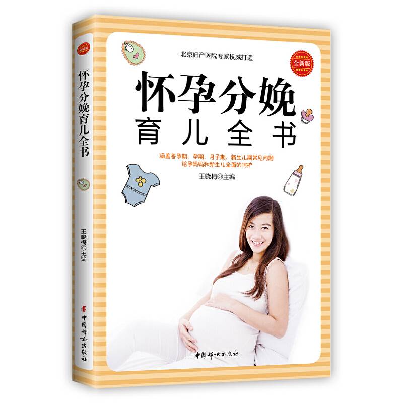 怀孕分娩育儿全书