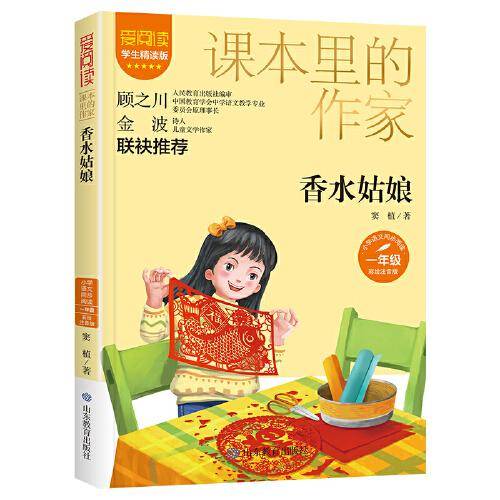 课本里的作家-香水姑娘一年级