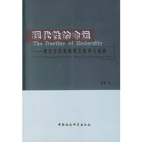 现代性的命运
