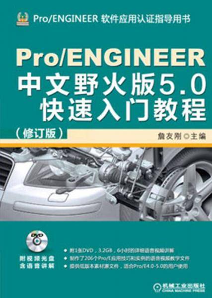 Pro/ENGINEER中文野火版5.0快速入门教程（修订版）