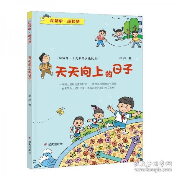 红领巾·成长梦-天天向上的日子