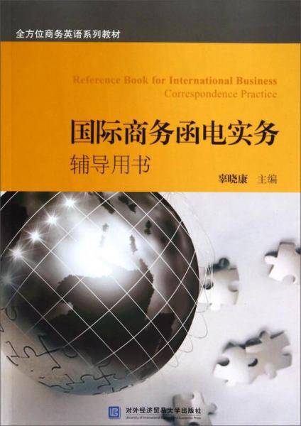 国际商务函电实务辅导用书