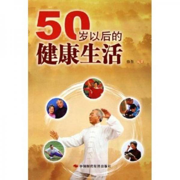 50岁以后的健康生活