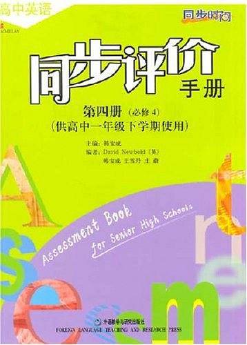 高中英语同步评价手册(第四册)(供高中一年级下学期使用)(新标准)必修4