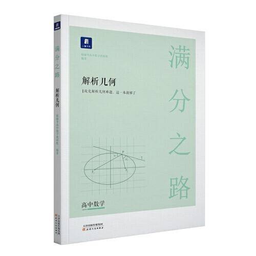 满分之路・解析几何