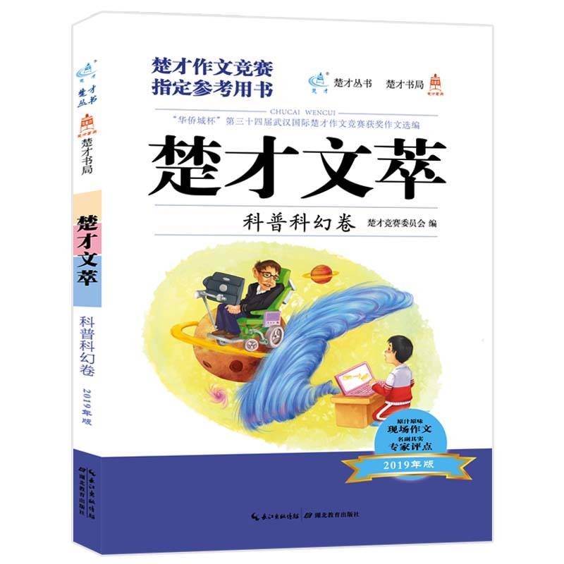 楚才文萃・科普科幻卷（2019年版）