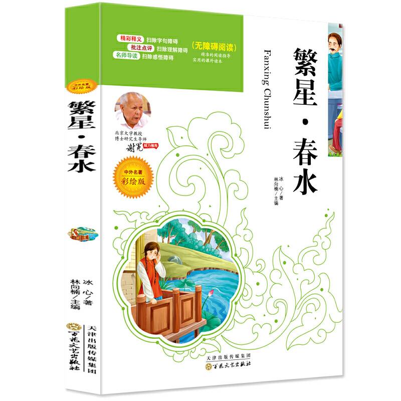 繁星・春水必读名家选