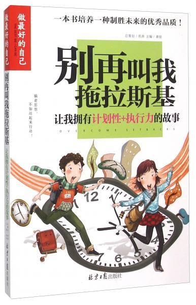 别再叫我拖拉斯基(让我拥有计划性+执行力的故事)/做最好的自己