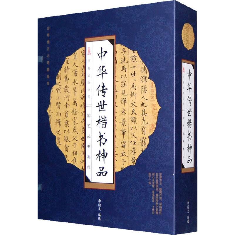 中华传世楷书神品