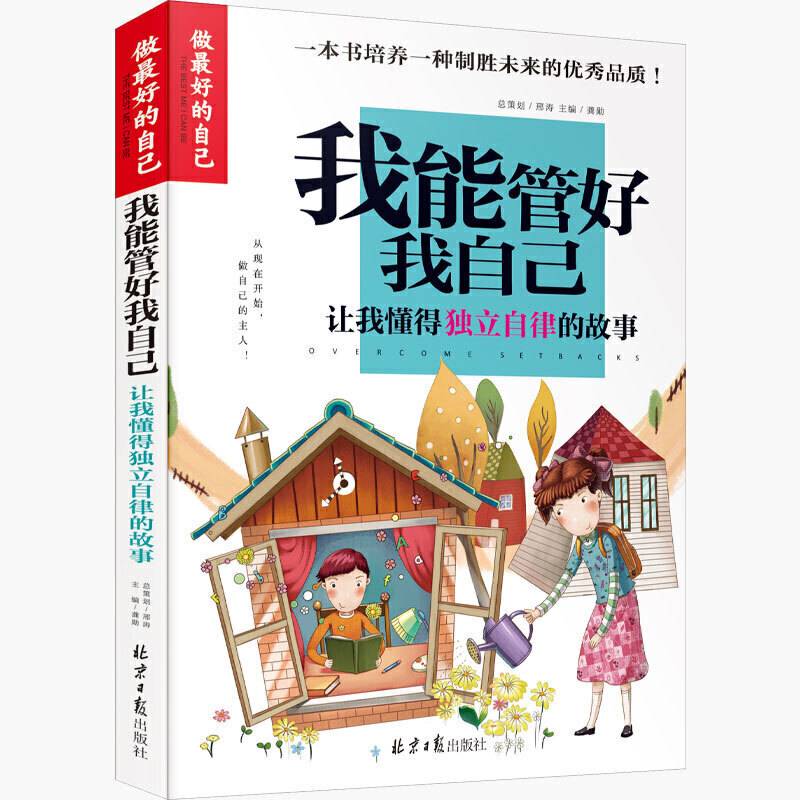 我能管好我自己(让我懂得独立自律的故事)/做最好的自己