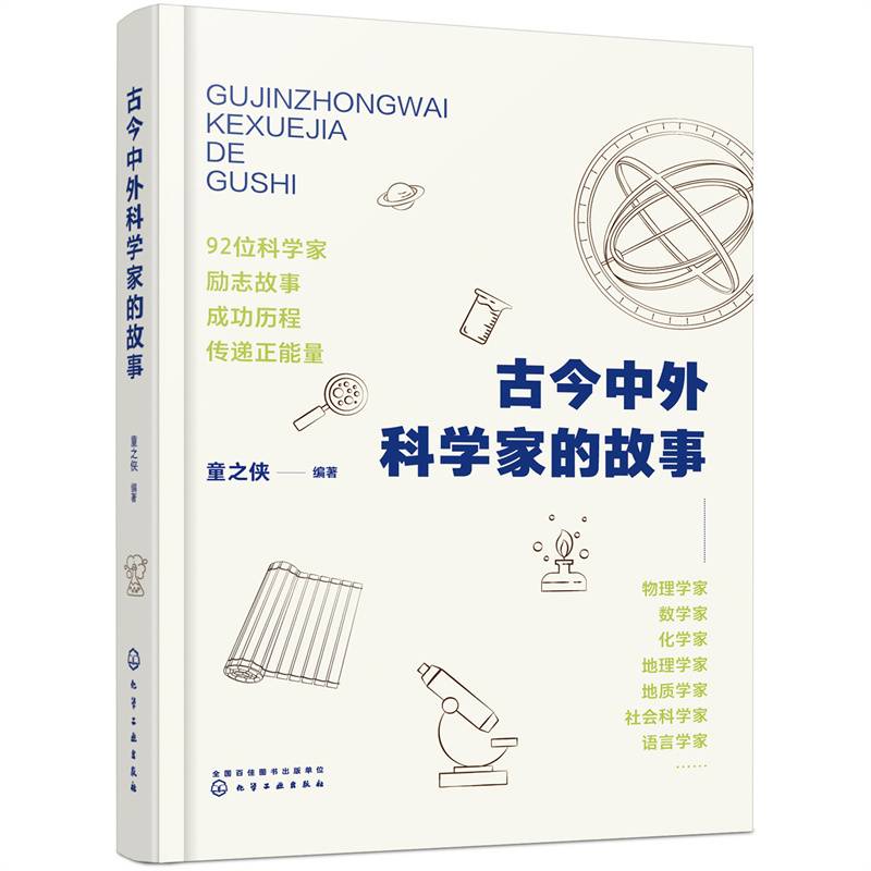 古今中外科学家的故事