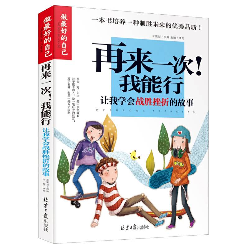 再来一次我能行(让我学会战胜挫折的故事)/做最好的自己
