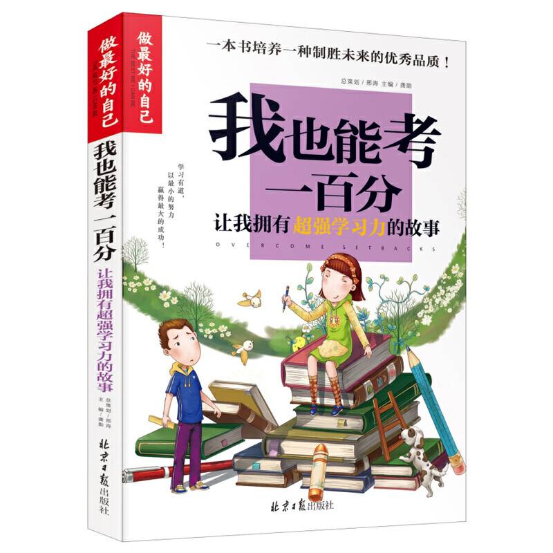 做最好的自己-我也能考一百分：让我拥有超强学习力的故事