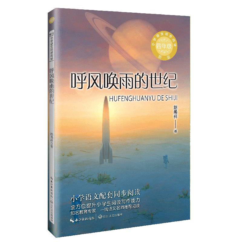 呼风唤雨的世纪：课文作家作品，小学语文教材同步配套读物(四年级上册）