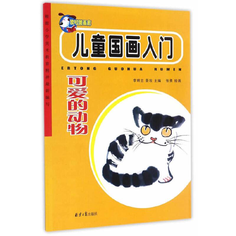 儿童国画入门：可爱的动物