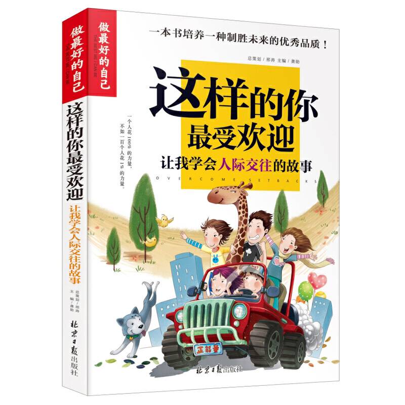 做最好的自己-这样的你最受欢迎：让我学会人际交往的故事
