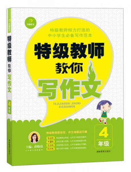 开心作文　特级教师教你写作文4年级（专业性　丰富性　互动性　同步性）
