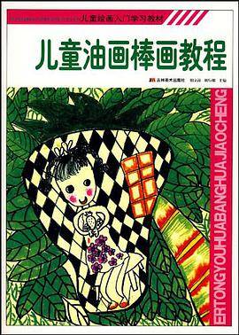 儿童油画棒画教程