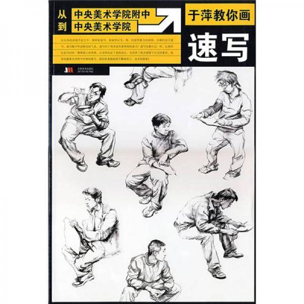 于萍教你画速写