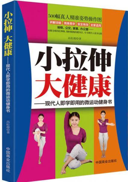 小拉伸大健康：现代人即学即用的微运动健身书