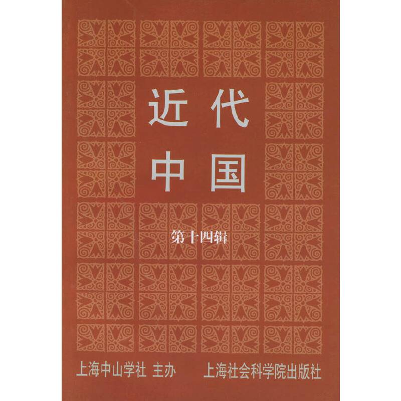 近代中国.第十四辑