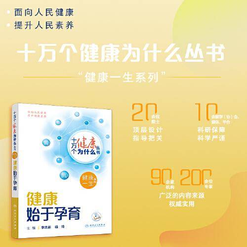 十万个健康为什么丛书——健康始于孕育