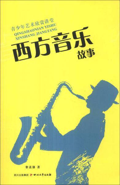 西方音乐故事