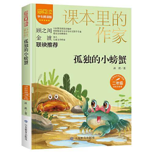 课本里的作家-孤独的小螃蟹二年级