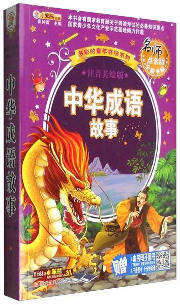 多彩的童年书坊 超厚本 6-9岁 彩图注音 中华成语故事