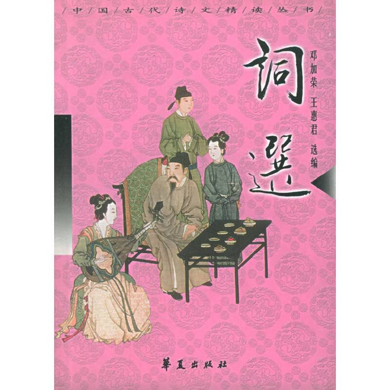 词选/中国古代诗文精读丛书