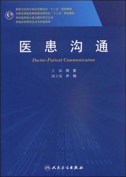 医患沟通/国家卫生和计划生育委员会“十二五”规划教材