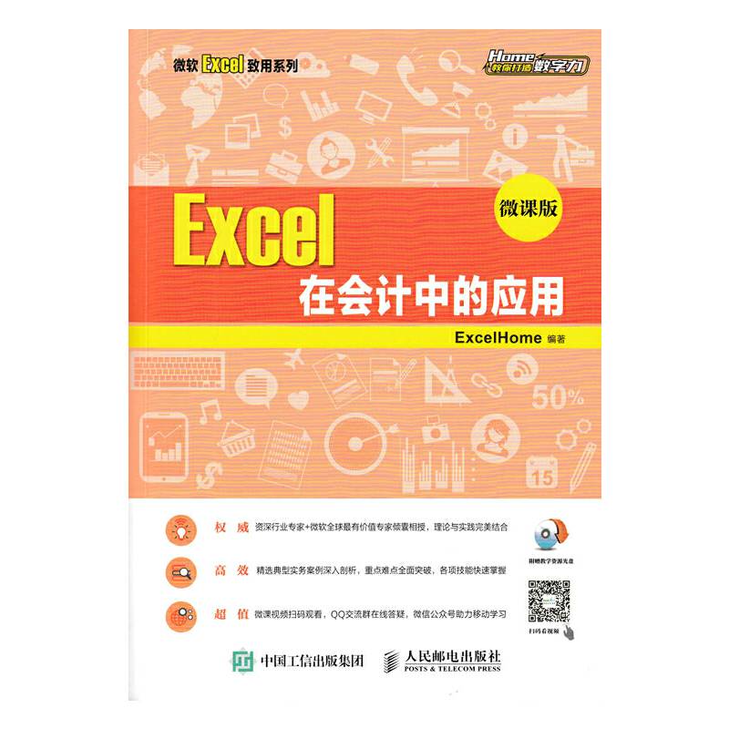 Excel 在会计中的应用 微课版