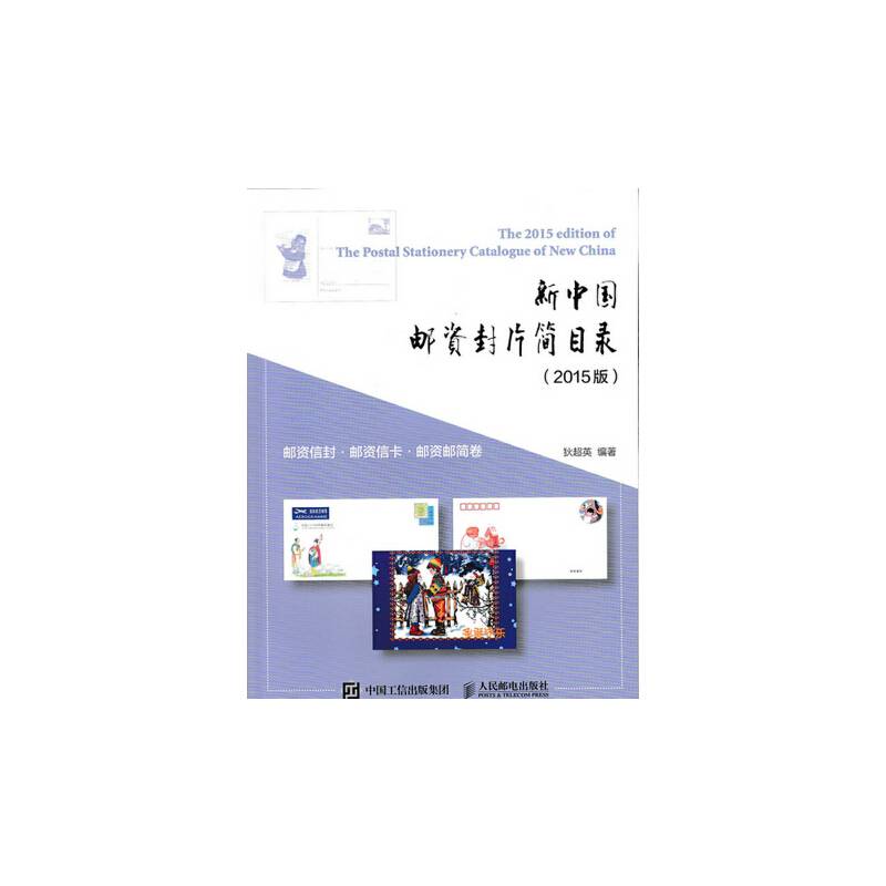 新中国邮资封片简目录（2015年版）