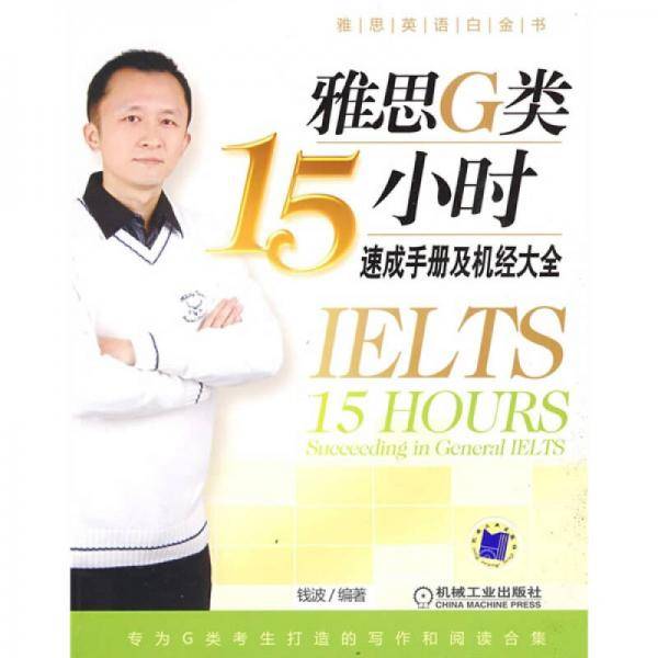 雅思G类15小时速成手册及机经大全
