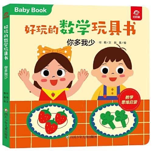 好玩的数学玩具书：你多我少