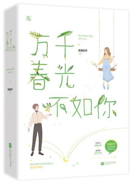 万千春光不如你