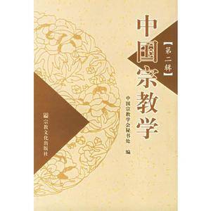 中国宗教学(第二辑)