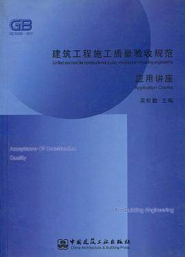 建筑工程施工质量验收规范应用讲座