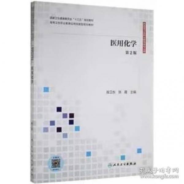 医用化学 第二版