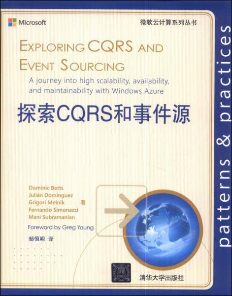 微软云计算系列丛书・探索CQRS和事件源