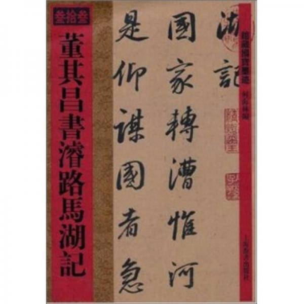 馆藏国宝墨迹·董其昌书濬路马湖记