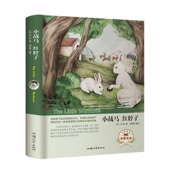 小战马 红脖子（名家名译）