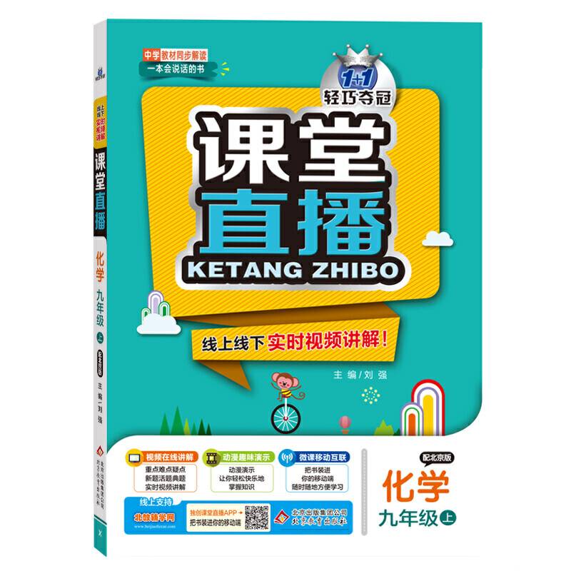1+1轻巧夺冠・课堂直播：九年级化学（上）・北京版（2019秋）