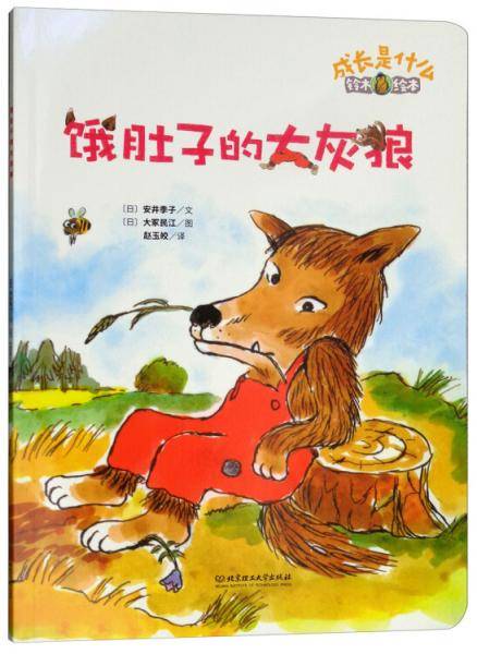 铃木绘本 成长是什么――饿肚子的大灰狼