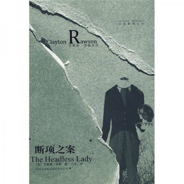 断项之案