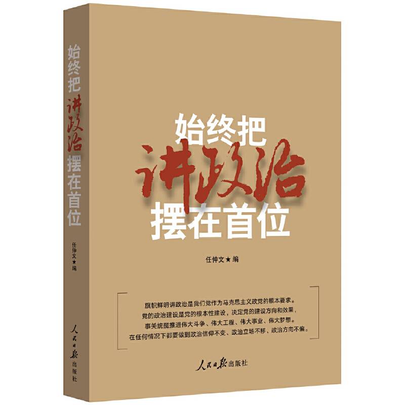 始终把讲政治摆在首位