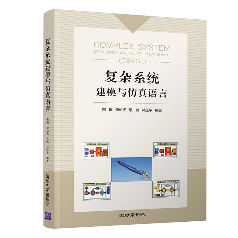 复杂系统：建模与仿真语言