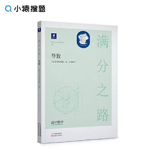 满分之路・导数