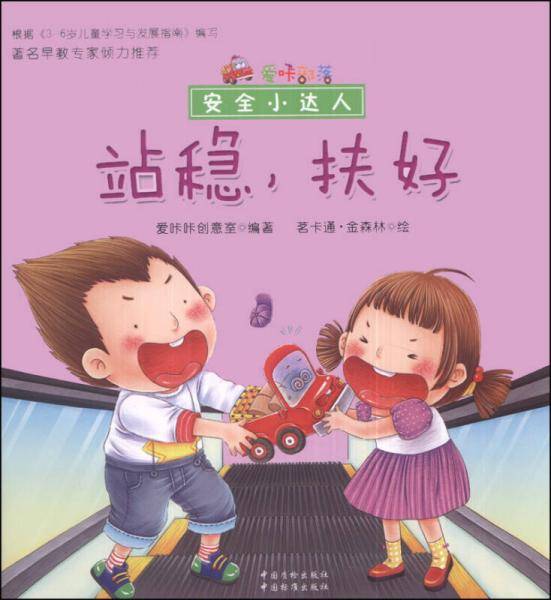爱咔部落・安全小达人：站稳，扶好